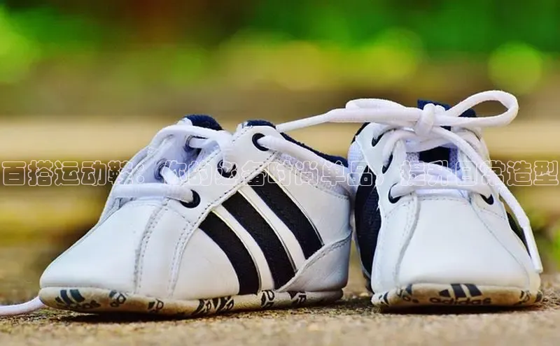 球速体育app官方下载网易百搭运动鞋：你的必备时尚单品，提升日常造型