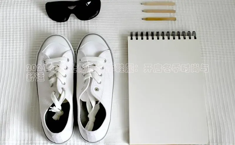 球速体育网页版登录入口神思电子2024 年男士耐克冬季鞋履：开启冬季时尚与
舒适