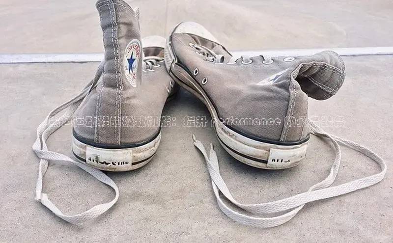 球速体育网页版登陆入口轻美电器黑色运动鞋的极致机能：提升 performance 的必备装备