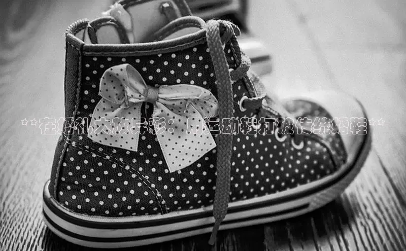 球速体育网页版登录入口百度 H5**在婚礼大放异彩：用运动鞋打破传统婚鞋**