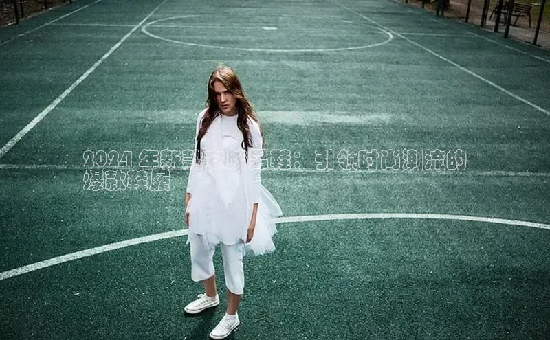 球速体育下载安装百度百聘2024 年新款安踏男鞋：引领时尚潮流的
爆款鞋履