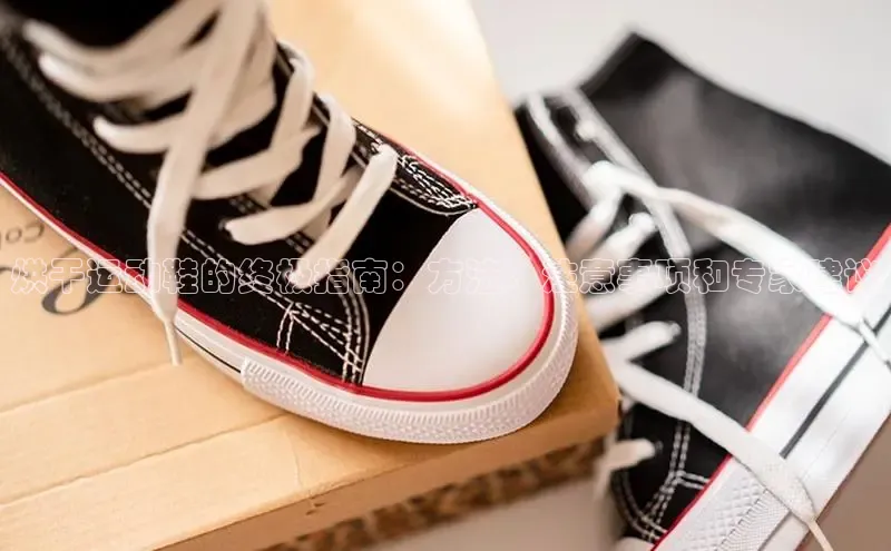 球速体育官方入口百度游戏开放平台烘干运动鞋的终极指南：方法、注意事项和专家建议