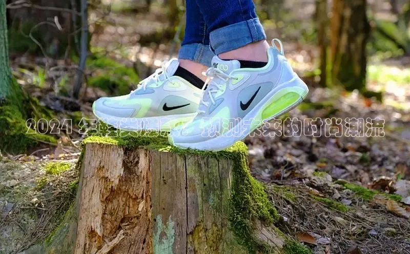 球速体育welcome登录哇咔哇咔文化2024 年鞋类爆款：预测未来的时尚潮流