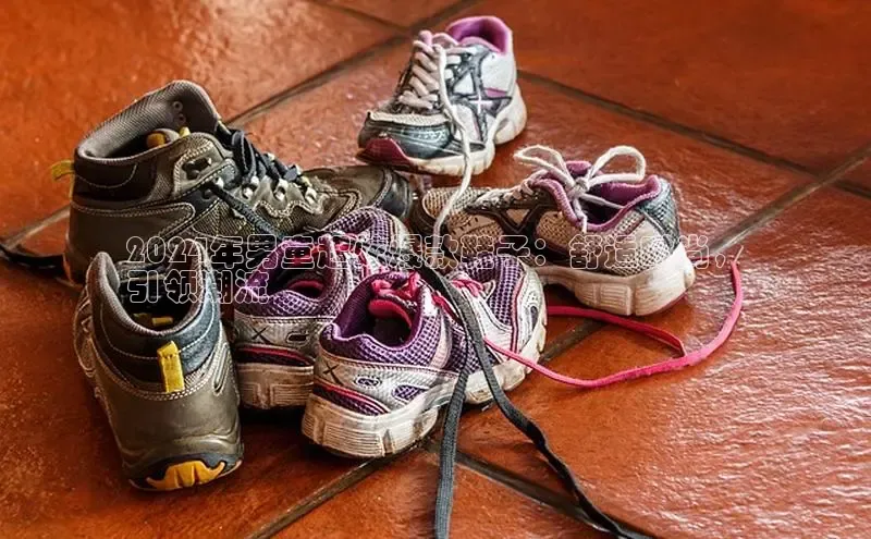 welcome-球速体育携程2024年男童超炫爆款鞋子：舒适时尚，
引领潮流