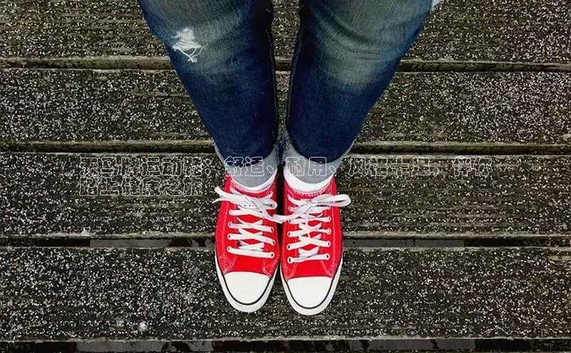 球速体育官网宇信科技天马牌运动鞋：舒适、耐用、风格十足，伴你
踏上健康之旅