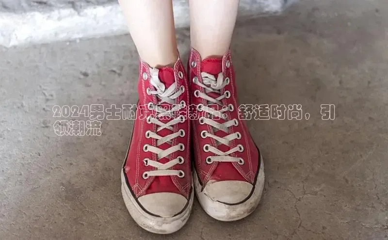 球速体育welcome挪威主权基金2024男士耐克黑鞋新品：舒适时尚，引
领潮流