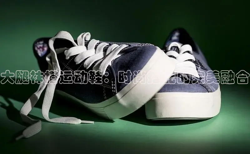 球速体育下载安装小米大腿袜搭运动鞋：时尚搭配的完美融合