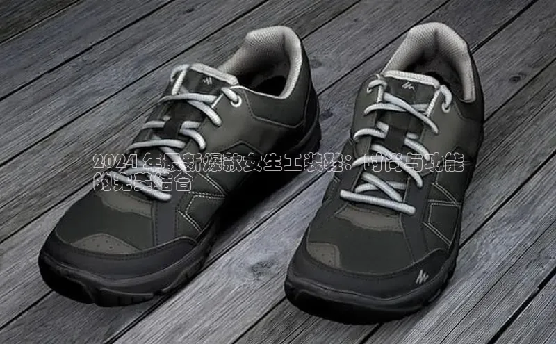 球速体育登录入口知乎2024 年最新爆款女生工装鞋：时尚与功能
的完美结合