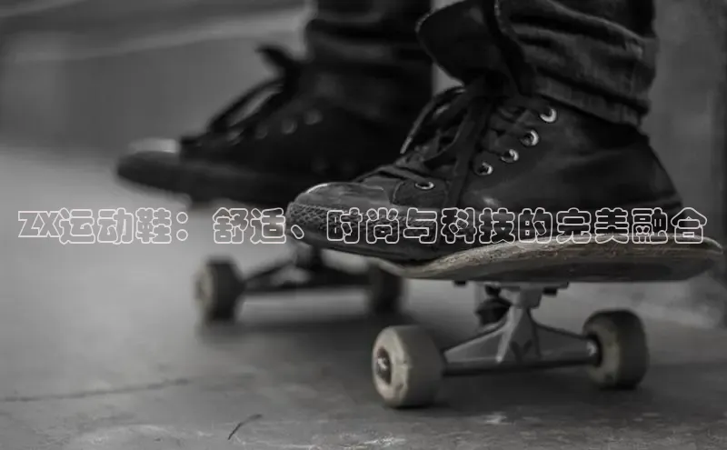 球速体育网页版登陆入口巴美列捷福ZX运动鞋：舒适、时尚与科技的完美融合