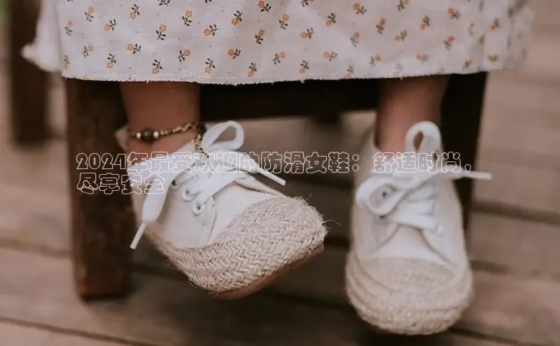 球速体育官网雷柏科技2024年最受欢迎的防滑女鞋：舒适时尚，
尽享安全