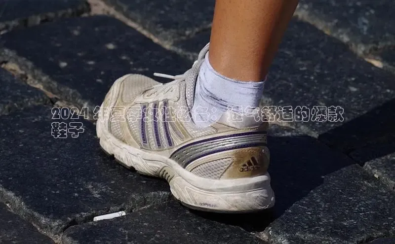 球速体育app下载地址手机版慧博云通2024 年夏季女性必备：透气舒适的爆款
鞋子