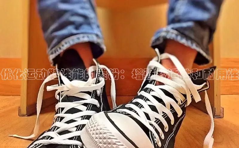 球速体育入口云创智行优化运动鞋性能的碳粉：增强舒适性和耐用性
