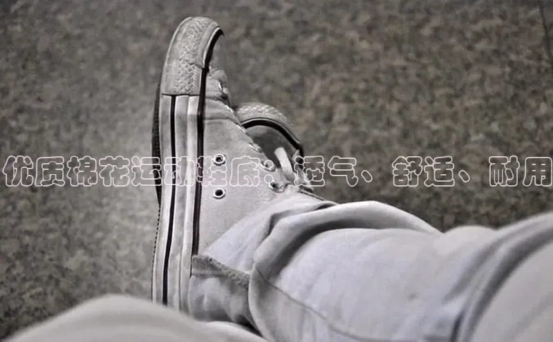 球速体育app下载地址手机版百度学术优质棉花运动鞋底：透气、舒适、耐用