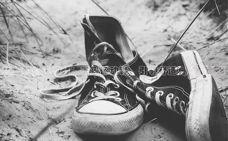 球速体育app下载官方字节跳动顶级时尚运动鞋：千玺运动鞋，引领舒适与风格潮流