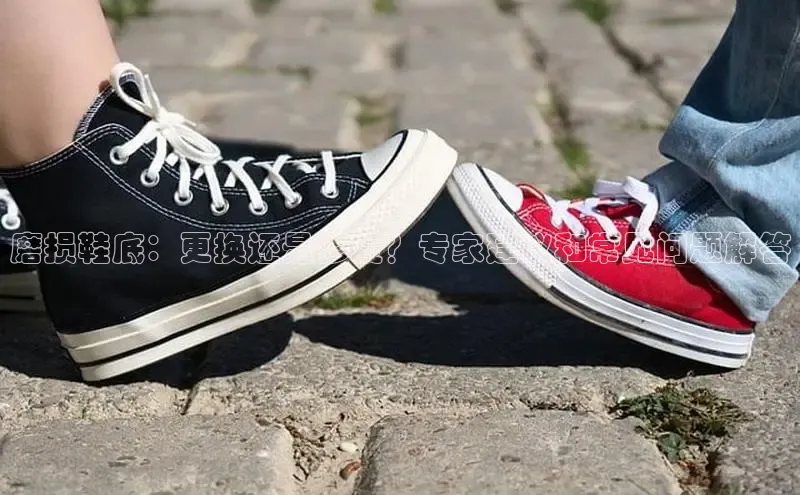 球速体育下载安装极氪智能科技磨损鞋底：更换还是修复？专家建议和常见问题解答