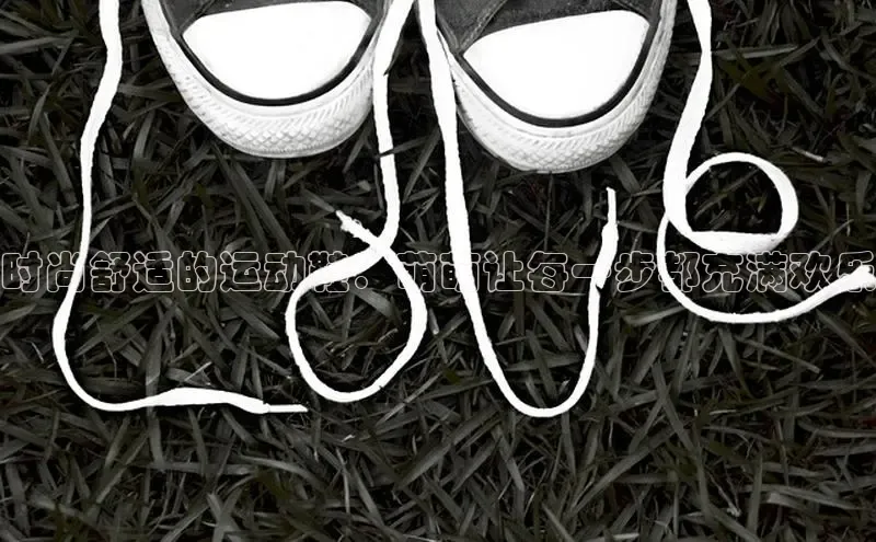 welcome-球速体育携程时尚舒适的运动鞋：萌萌让每一步都充满欢乐