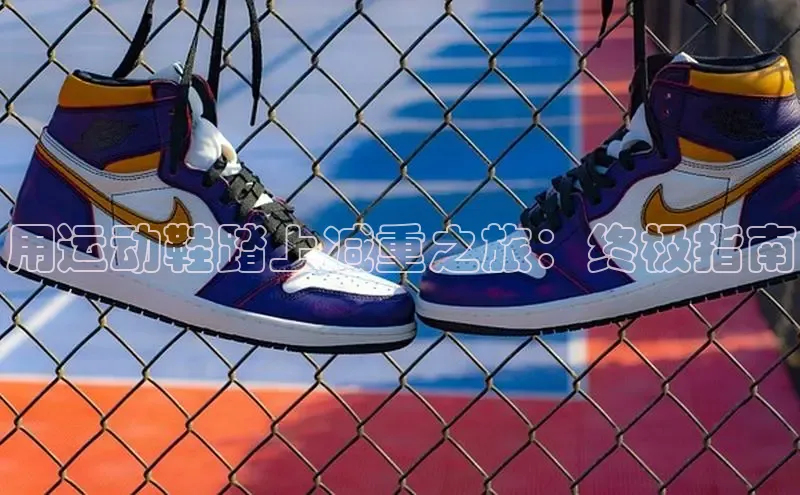 球速体育welcome登录华策影视用运动鞋踏上减重之旅：终极指南