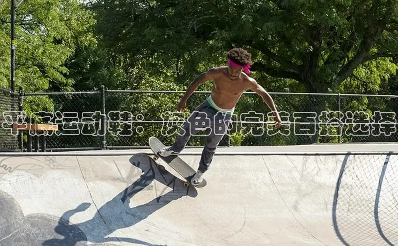 球速体育网页版登陆入口轻美电器平底运动鞋：灰色的完美百搭选择