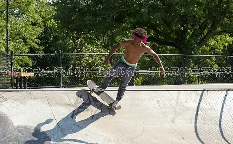 welcome-球速体育江铃新能源安踏防水女运动鞋：让您的每一步都尽情享受舒适