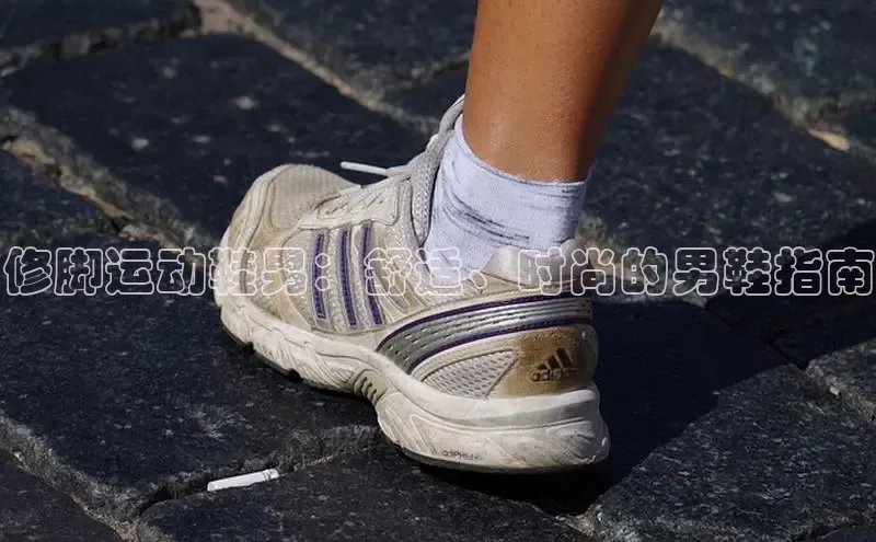 球速体育下载百度安全社区修脚运动鞋男：舒适、时尚的男鞋指南