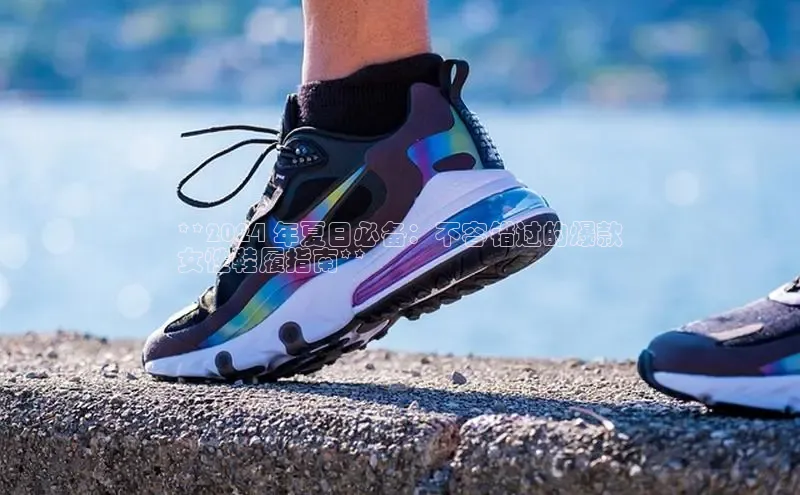 welcome-球速体育携程**2024 年夏日必备：不容错过的爆款
女性鞋履指南**