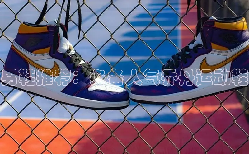 球速体育下载安装百度百聘男鞋推荐：必备人气乔丹运动鞋