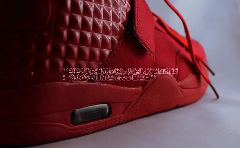 球速体育app下载官方阿里尔公司**2024年女童春季轻盈舒适时尚鞋履指南
：为小公主们打造完美春日造型**