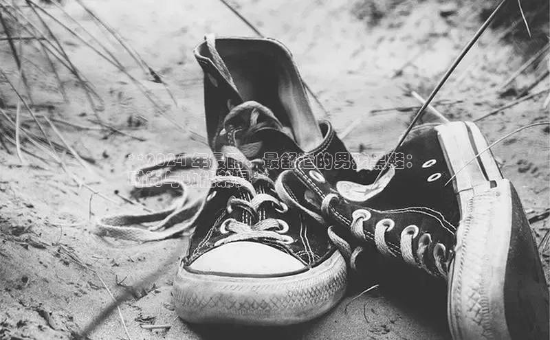 球速体育app官网入口百度健康**2024 年最酷、最舒适的男孩黑鞋：
时尚与功能兼具**