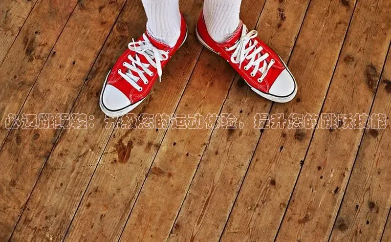 球速体育app官网入口光魔科技必迈跳绳鞋：升级您的运动体验，提升您的跳跃技能