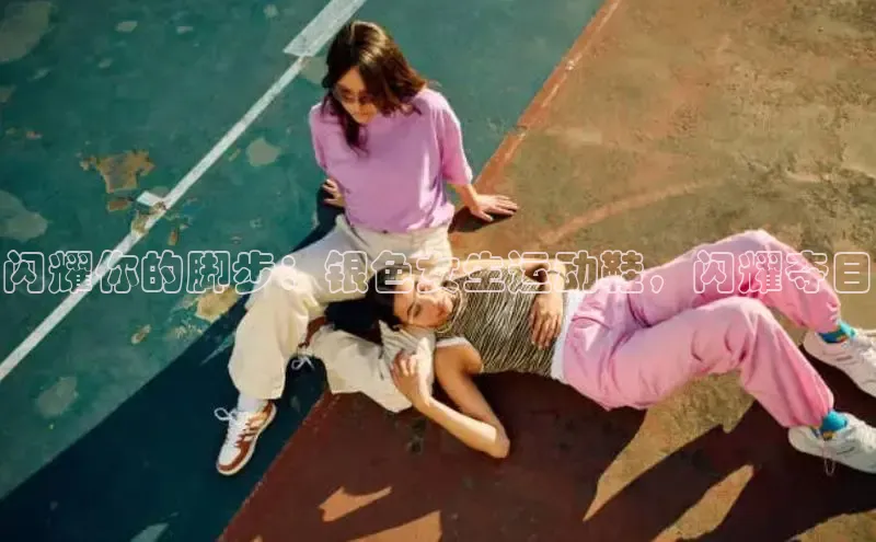 球速体育app官网入口光魔科技闪耀你的脚步：银色女生运动鞋，闪耀夺目