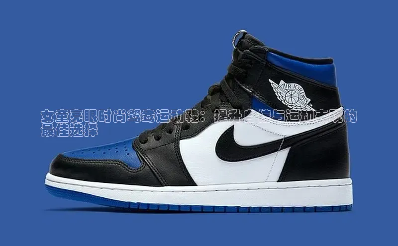 球速体育welcome挪威主权基金女童亮眼时尚鸳鸯运动鞋：提升自信与运动表现的
最佳选择