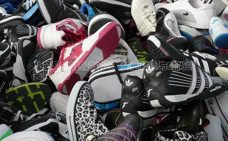 球速app官网登录入口每日互动儿童早春鞋履2024：女童舒适与时尚的
完美结合