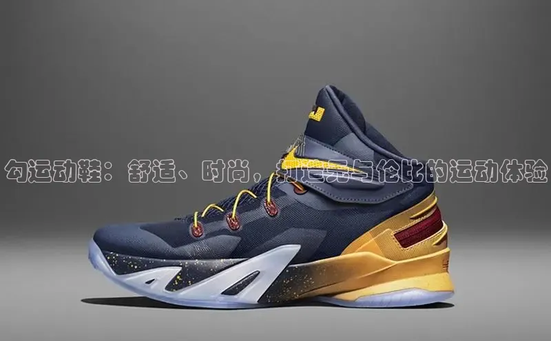 球速体育app官方下载百度识图勾运动鞋：舒适、时尚，打造无与伦比的运动体验