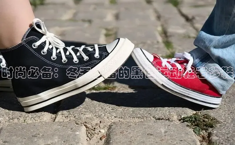 球速体育下载颐驰 06时尚必备：冬天必备的黑色运动鞋老爹鞋