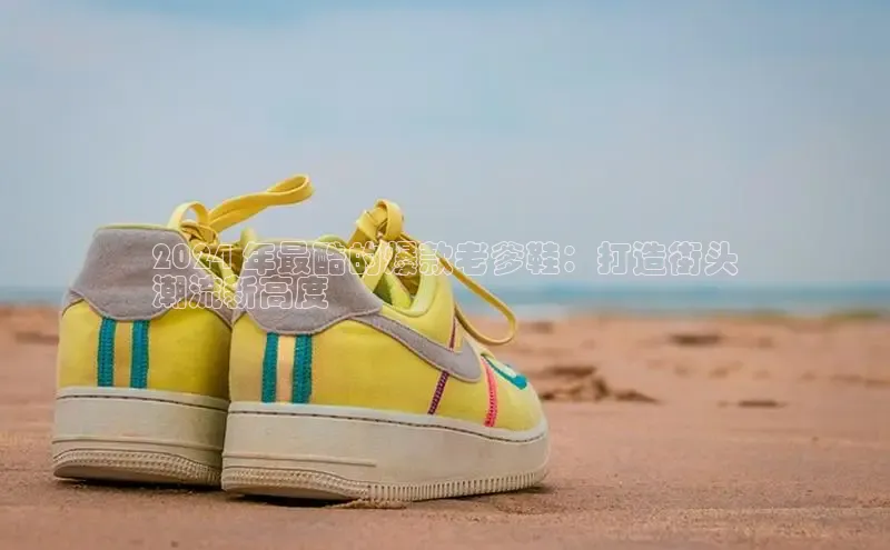 球速体育58同城2024 年最酷的爆款老爹鞋：打造街头
潮流新高度