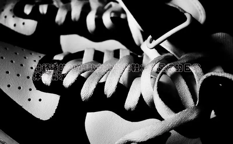 球速体育登录入口猫眼超舒适的2024款女士半拖鞋：满足您的日常
休闲需求