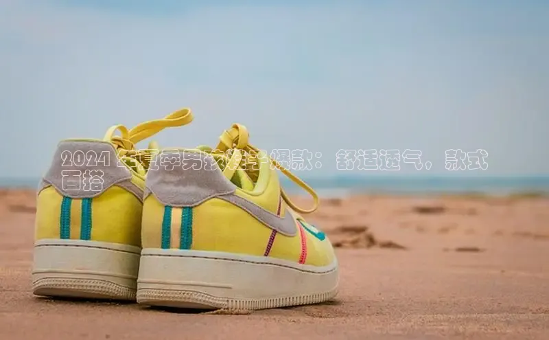 球速体育app百度网盘企业版2024 年夏季男孩鞋子爆款：舒适透气，款式
百搭