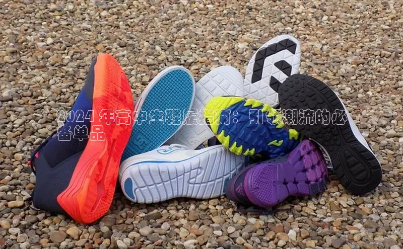 球速体育网址金山办公2024 年高中生鞋履指南：引领潮流的必
备单品