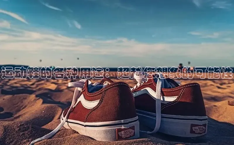球速体育app官网入口光魔科技运动鞋的各种用途：超越您想象的可能性