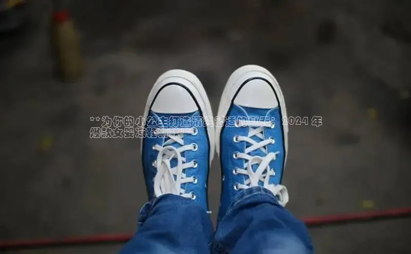 球速体育网址一径科技**为你的小公主打造清爽舒适的夏天：2024 年
爆款女婴凉鞋新款**