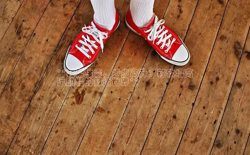 球速体育下载安装百度搜索资源平台**轻柔缓震，步步高升：轻软增高
运动鞋的舒适世界**