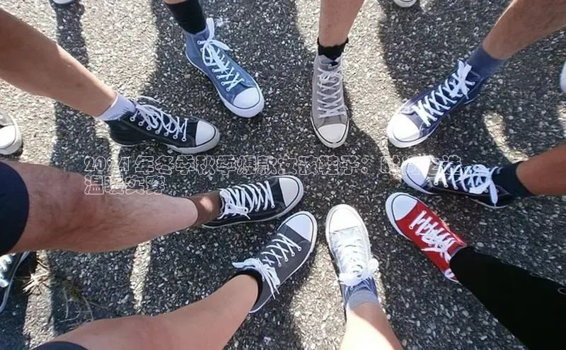 球速app官网登录入口每日互动2024 年冬季秋季爆款女孩鞋子：时尚之选，
温暖实穿
