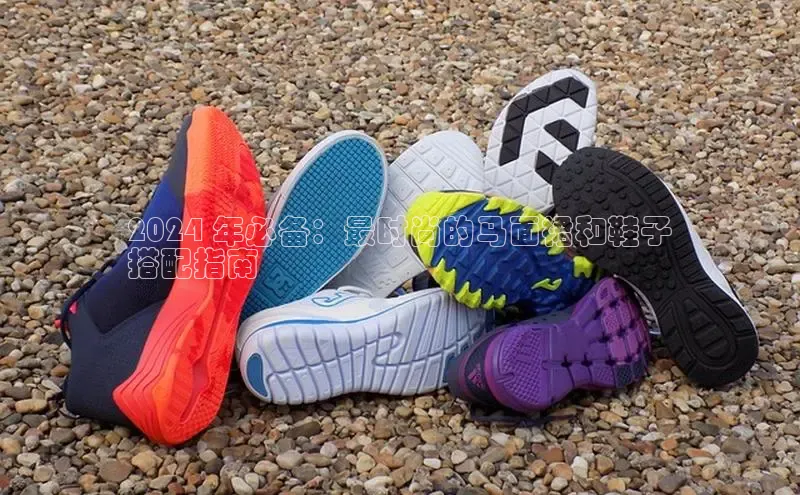 球速体育app官方下载百度识图2024 年必备：最时尚的马面裙和鞋子
搭配指南