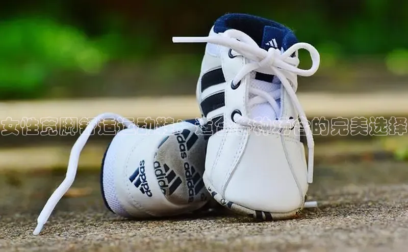 球速体育app下载地址手机版小红书女性宽脚舒适运动鞋：适合各种场合的完美选择