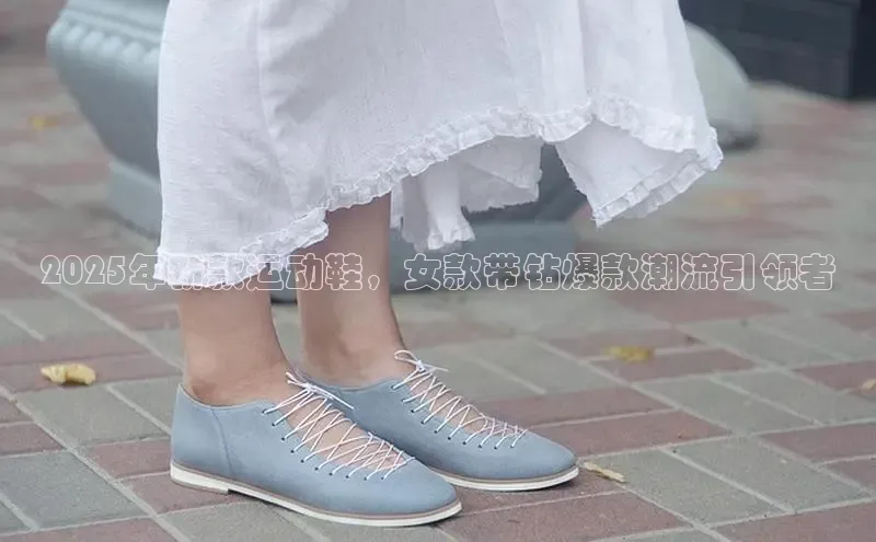 球速体育app下载官方字节跳动2025年新款运动鞋，女款带钻爆款潮流引领者