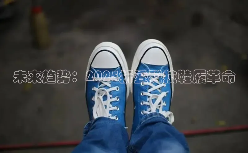 球速体育app下载百度营销中心未来趋势：2025折叠科技鞋履革命