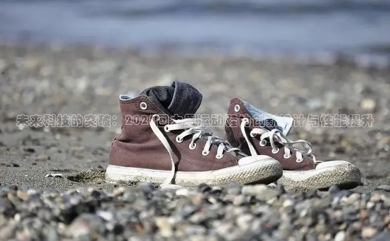 球速体育app下载百度手机助手未来科技的突破：2025回力男运动鞋的创新设计与性能提升
