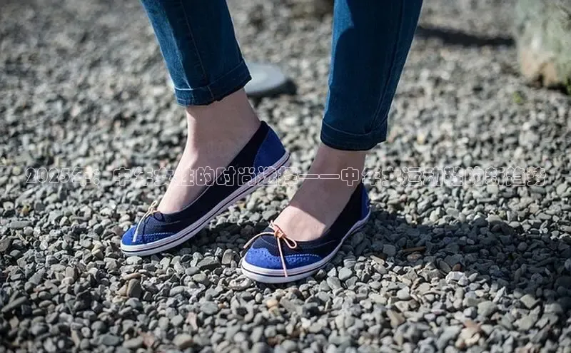 球速体育入口路畅科技2025年：中年女性的时尚选择——中年女运动鞋的新趋势
