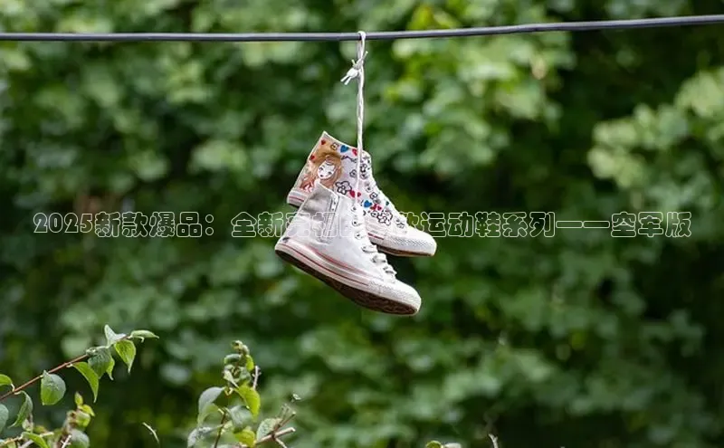 球速体育官网百度网盘2025新款爆品：全新亮相的男款运动鞋系列——空军版