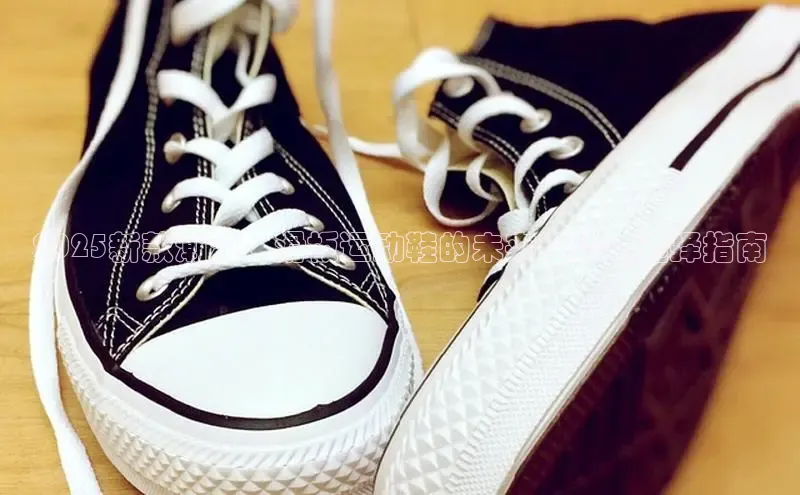 球速体育app下载地址手机版百度学术2025新款潮流：滑板运动鞋的未来趋势与选择指南